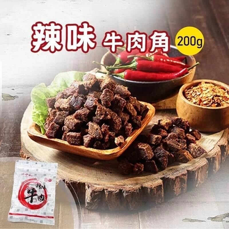 【洪師父】辣味牛肉乾角 200g/包